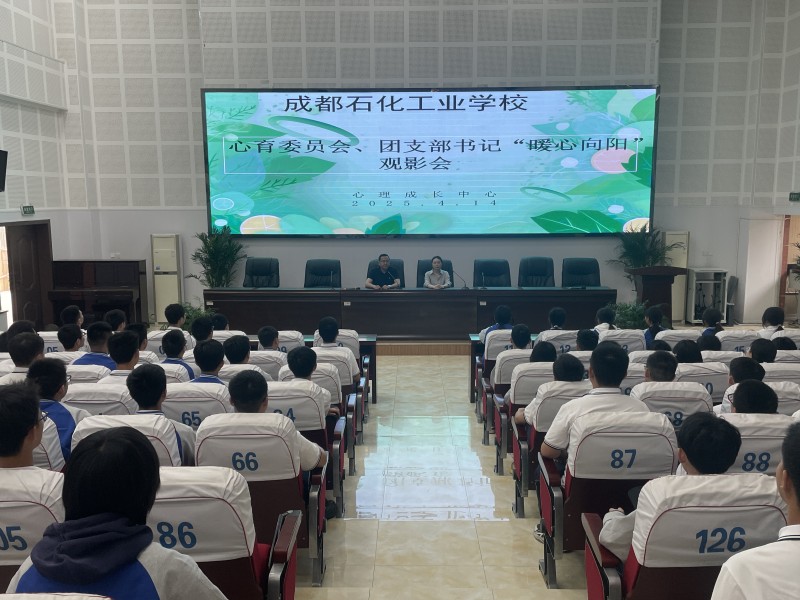 我校成功举办“春暖花开·暖心向阳”主题心理健康教育观影活动