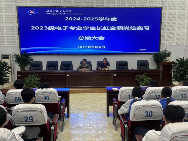成都石化工业学校电子技术应用专业2023级学生岗位实习活动圆满结束