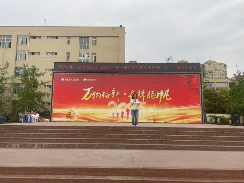成都石化工业学校举行期中住校生安全教育暨表彰大会