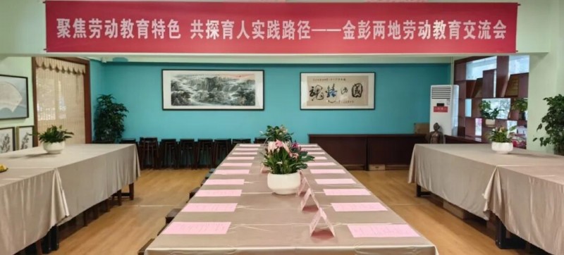 聚焦劳动教育特色  共探育人实践新路径