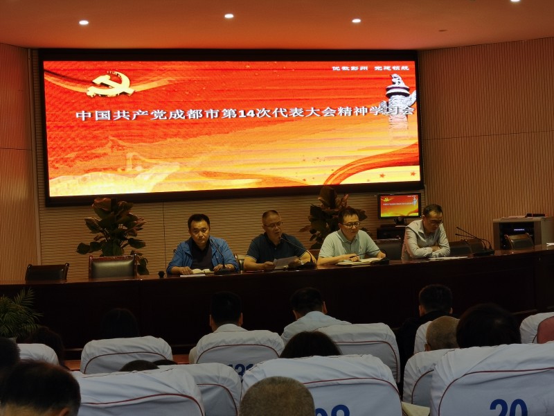 成都石化工业学校中国共产党成都市第14次代表大会精神学习会