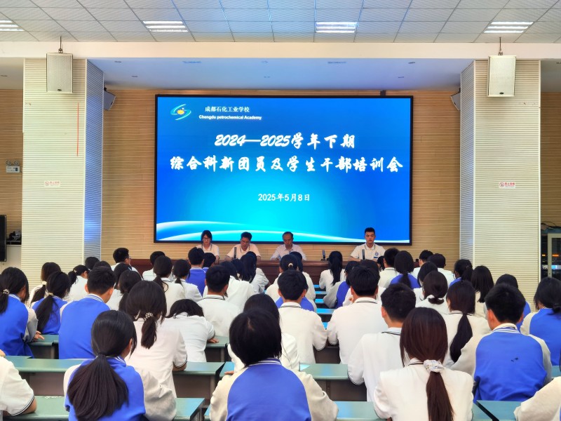 成都石化工业学校综合科召开新团员和学生会干部培训会