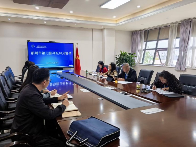 迎督导实干笃行  谋发展扩优提质