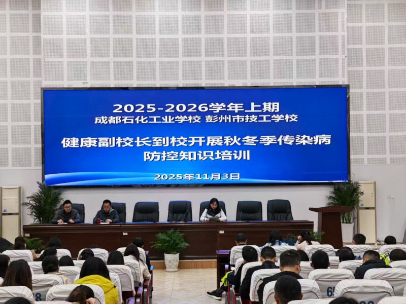 成都石化工业学校（彭州市技工学校) 开展秋冬季传染病防控知识培训