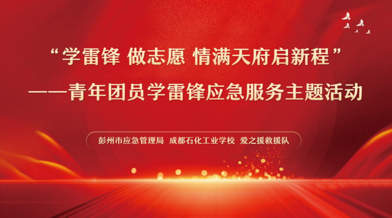 学雷锋践初心  做志愿启新程