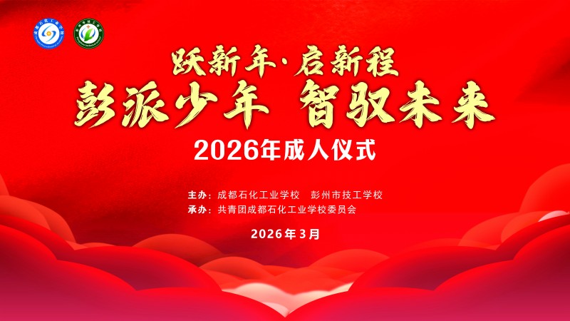 一步一成长！红毯、宪法、誓言！石化学子成人礼，仪式感直接拉满