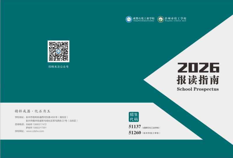 【2026年招生简章】——在成都石化工业学校（彭州市技工学校），遇见更好的自己！
