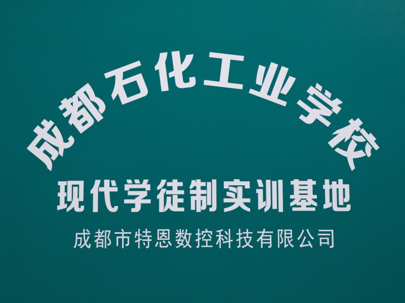 【王牌专业集结（四）】硬核王牌专业！选择成都石化工业学校（彭州市技工学校），轻松升学不是梦！