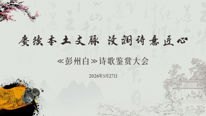 【精粹.成器】诗意润校园！这场《彭州白》诗歌鉴赏会，点亮石化学子乡土匠心